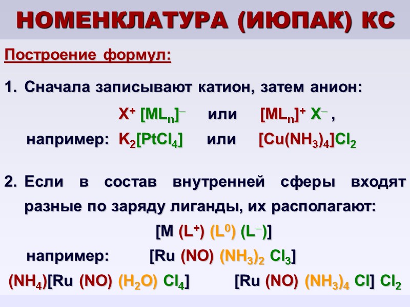 НОМЕНКЛАТУРА (ИЮПАК) КС Построение формул: Сначала записывают катион, затем анион:    